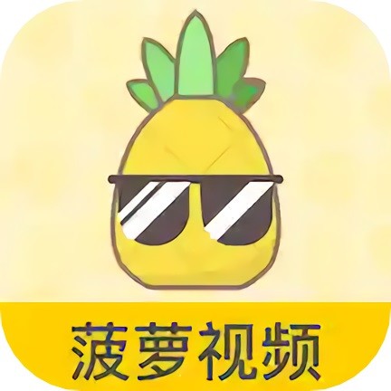 菠萝视频app下载