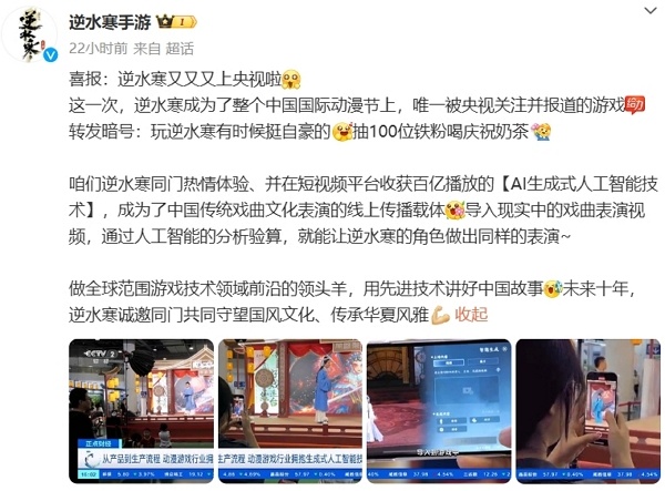 逆水寒手游再登央视视频