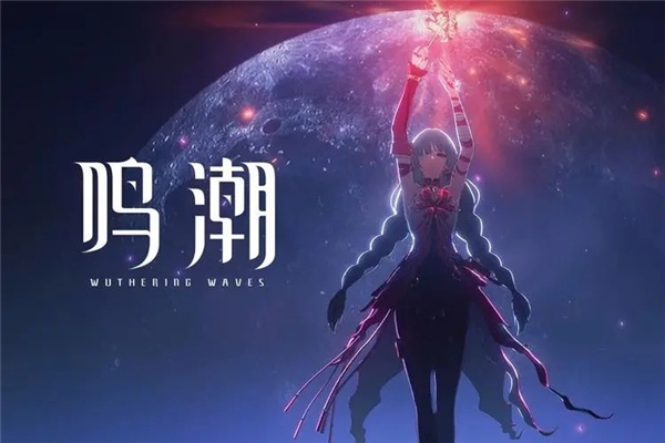 鸣潮是哪家公司的游戏 鸣潮是哪家公司的
