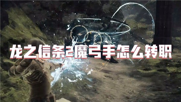 龙之信条2魔弓手怎么转职