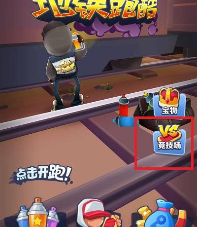 地铁跑酷怎么两个人玩-地铁跑酷两个人玩详细攻略