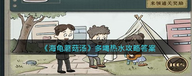 海龟蘑菇汤多喝热水怎么过-详细过关流程
