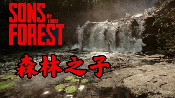 森林之子怎么喝水-森林之子喝水方法地点一览
