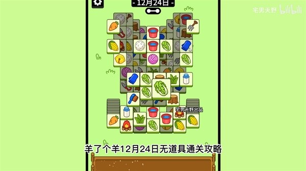《羊了个羊》12月24日通关攻略