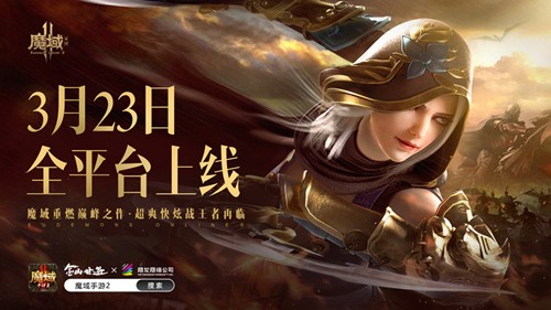 魔域手游2什么时候公测-魔域手游2游戏公测时间介绍