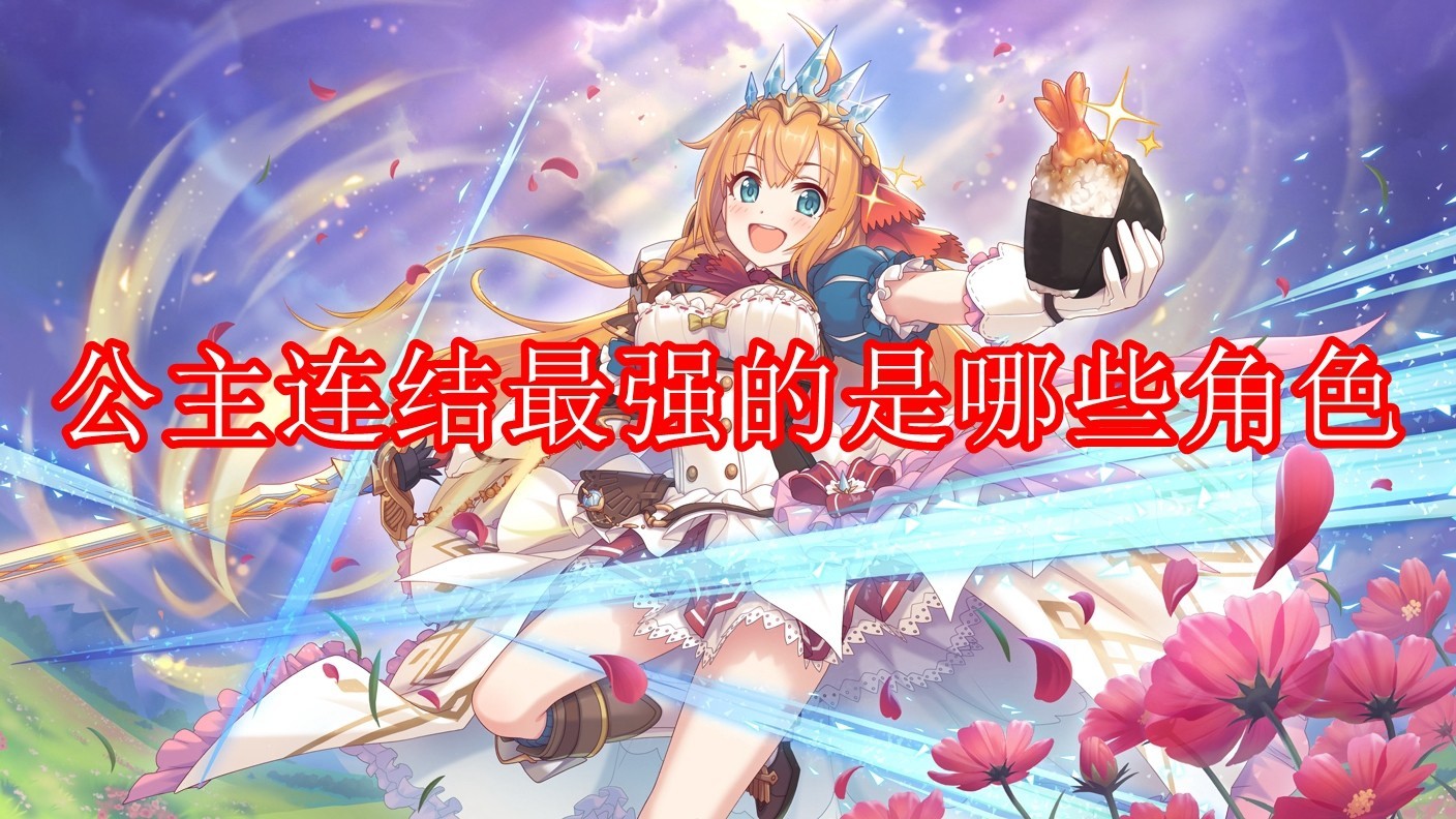 公主连结角色强度排行榜_公主连结角色哪个最强