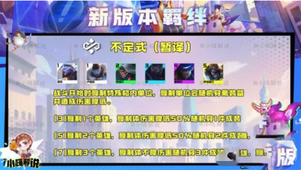 云顶之弈S8.5不定式羁绊效果-云顶之弈S8.5不定式最强玩法搭配攻略