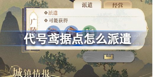 代号鸢据点不能派遣是为什么_代号鸢据点派遣流程