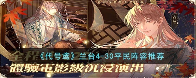 代号鸢兰台4-30平民怎么玩_代号鸢兰台4-30玩法一览