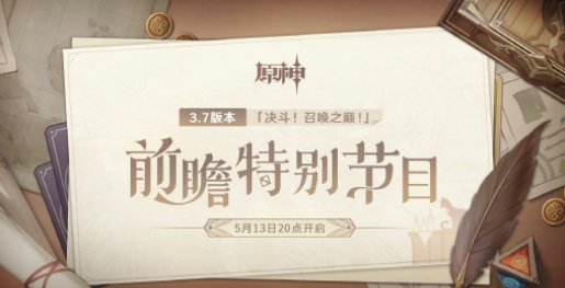 原神3.7版本前瞻直播是什么时候-3.7版本前瞻直播时间介绍