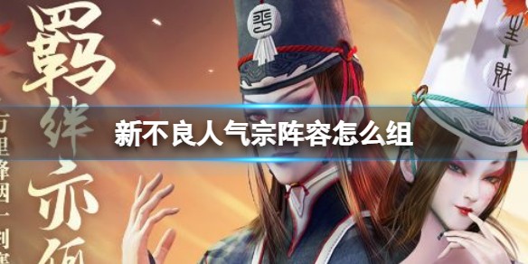 新不良人手游气宗阵容怎么玩-气宗阵容玩法攻略