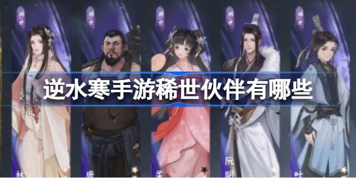 逆水寒手游伙伴怎么获取-伙伴获取方法一览