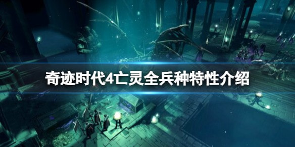 奇迹时代4亡灵兵种有什么特性介绍