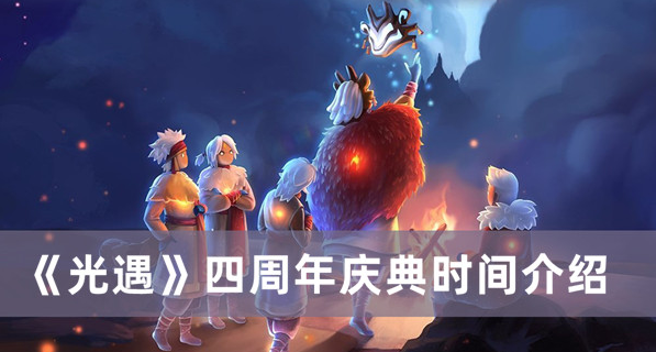 光遇2023周年庆什么时候-四周年开启时间介绍