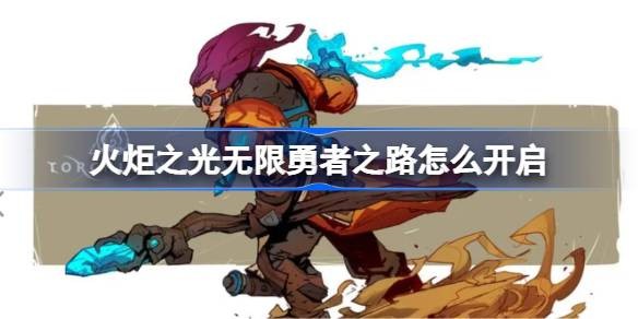 火炬之光无限勇者之路怎么开启-详细方法分享