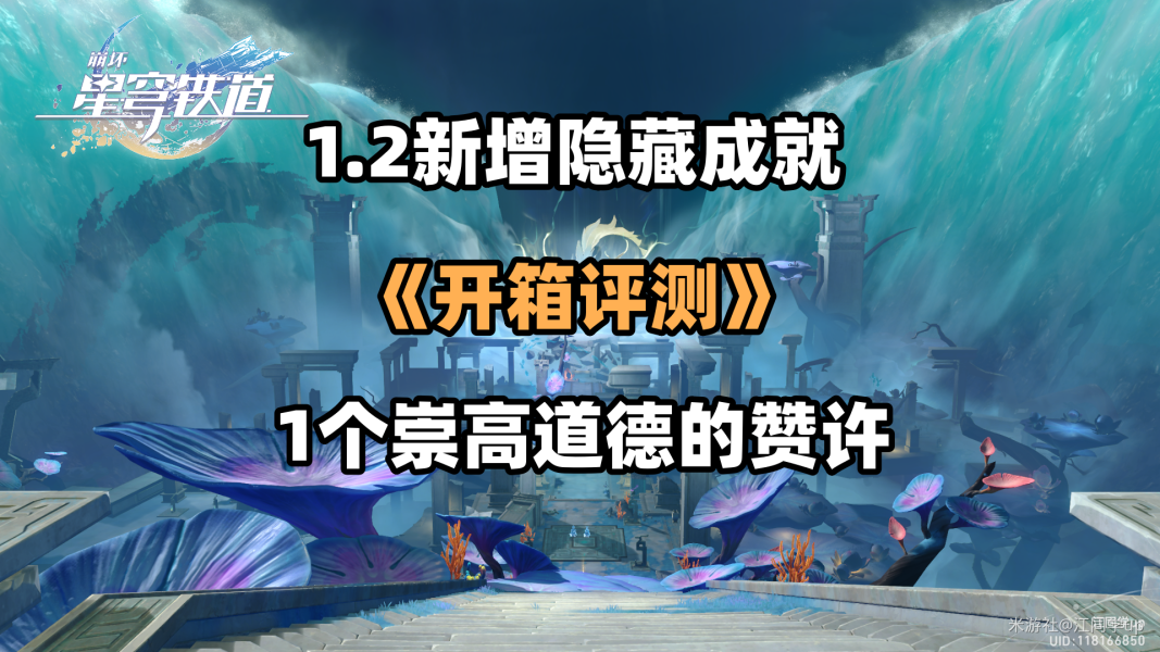 崩坏星穹铁道开箱评测成就怎么完成-崩铁1.2隐藏成就攻略