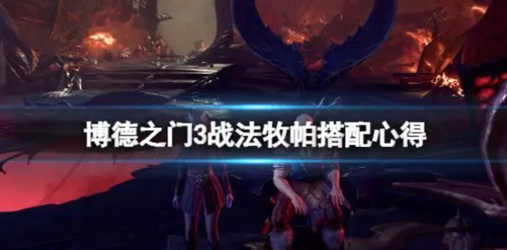 博德之门3战法牧帕怎么搭配-博德之门3战法牧帕怎么搭配玩法分享
