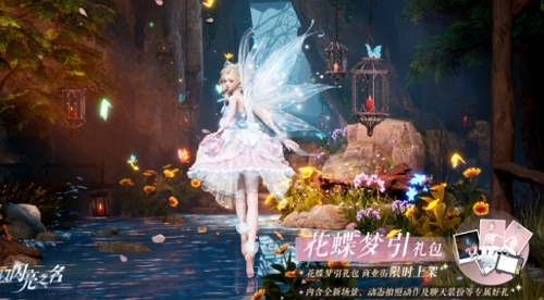 以闪亮之名花蝶梦引礼包有什么 以闪亮之名花蝶梦引礼包内容