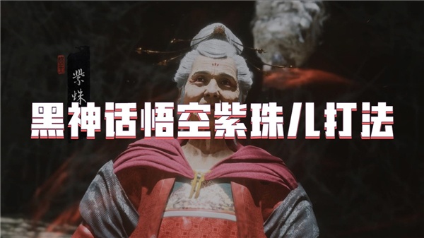 黑神话悟空紫怎么打