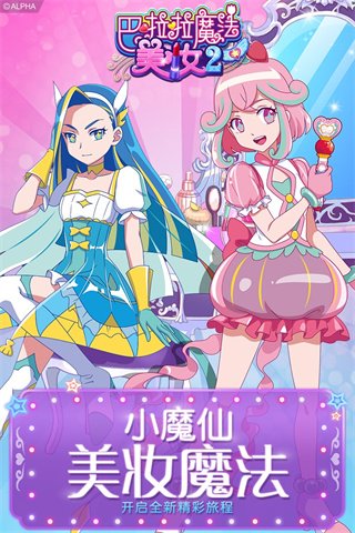 巴啦啦魔法美妆20