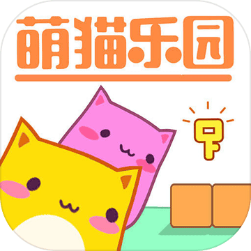萌猫乐园免广告