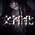 文字化化_logo