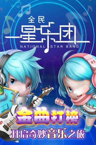 全民星乐团1