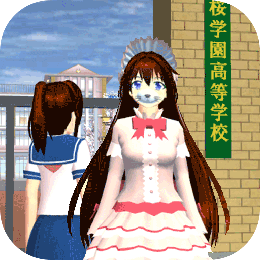 樱花校园青春少女手机版下载