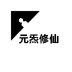元炁修仙免费手游app下载