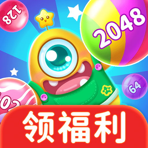 乐峰2048球球免费版手游下载