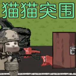 绝境逃脱猫猫突围_logo