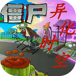 植物大战僵尸异化时空手游下载-植物大战僵尸异化时空手机版v0.1